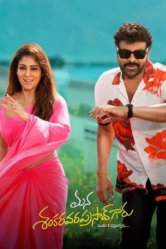 మన శంకర వరప్రసాద్ గారు - Poster