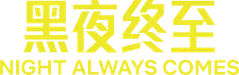 La noche siempre llega - Logo