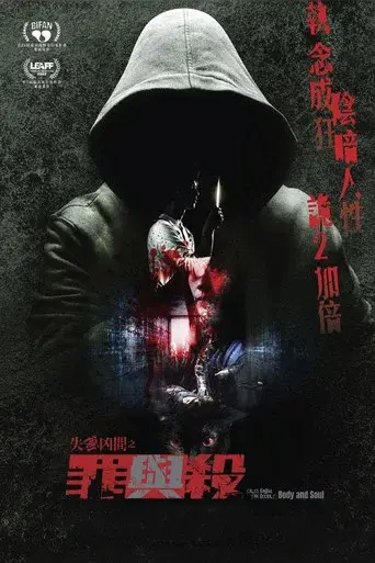 失衡凶間之罪與殺 poster