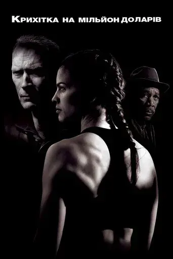 Million Dollar Baby - Poster