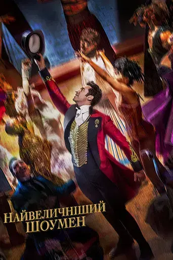 El gran showman - Poster