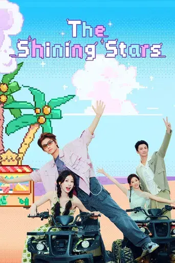 闪耀的恒星 poster
