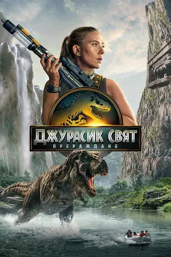Jurassic World: El renacer - Poster