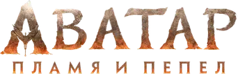 Avatar: Fuego y ceniza - Logo