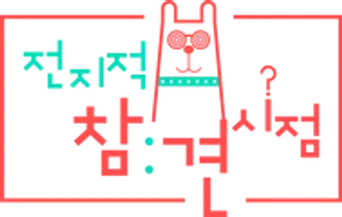 전지적 참견 시점 - Logo