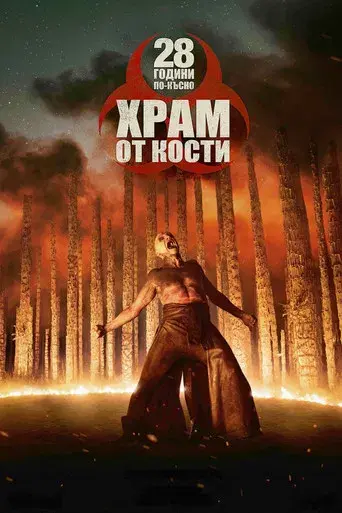 28 años después: El templo de los huesos - Poster