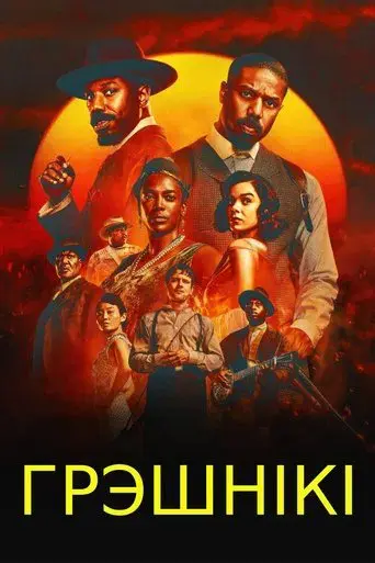 Los pecadores - Poster