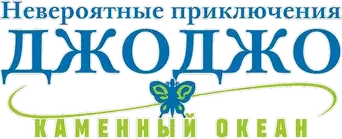 JoJo's Bizarre Adventure - Logo