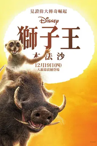 Mufasa: El rey león - Poster