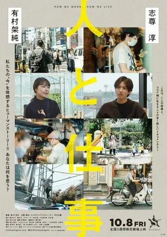 人と仕事 poster