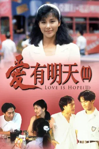 愛有明天2 poster