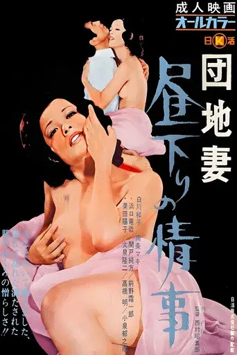 団地妻 昼下りの情事 - Poster