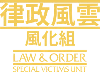 Ley y orden: Unidad de Víctimas Especiales - Logo