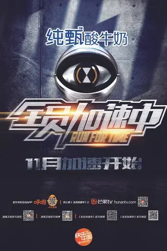 全员加速中 - Poster