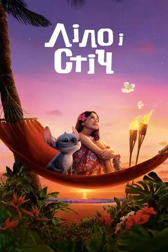 Lilo y Stitch - Poster