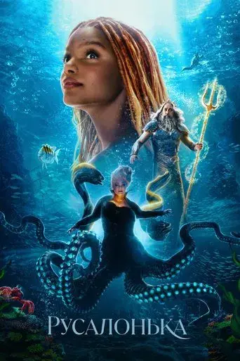 La sirenita - Poster