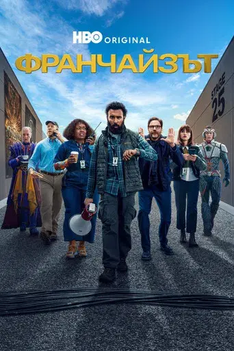 La franquicia - Poster