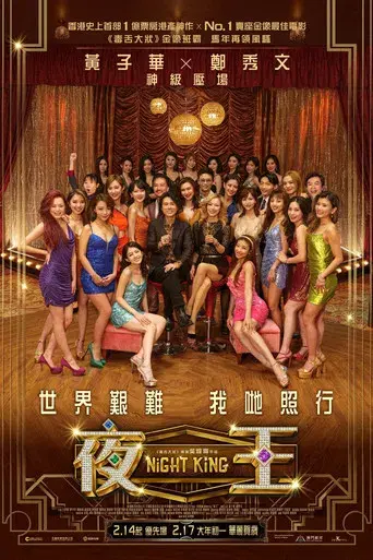 夜王 - Poster