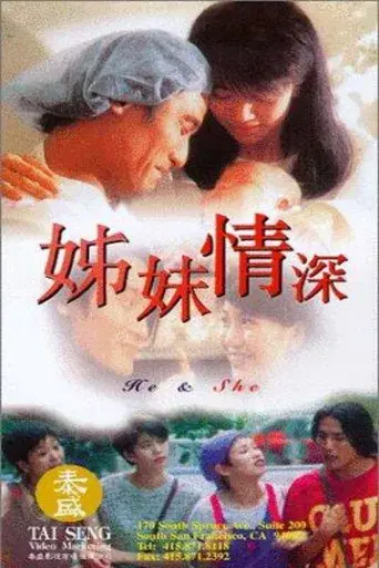 姊妹情深 poster