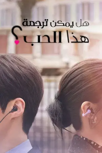 ¿Cómo se traduce este amor? - Poster