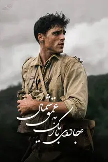 El camino estrecho - Poster