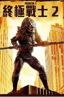 Depredador 2 - Poster