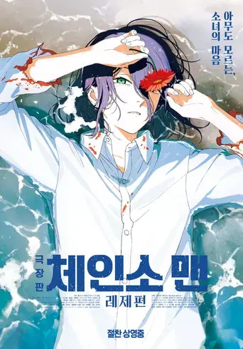 Chainsaw Man - La película: El arco de Reze - Poster