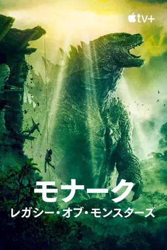 Monarch: El legado de los monstruos - Poster