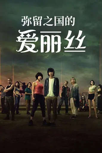 Alice in Borderland - Poster