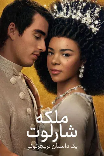 La reina Carlota: Una historia de Los Bridgerton - Poster