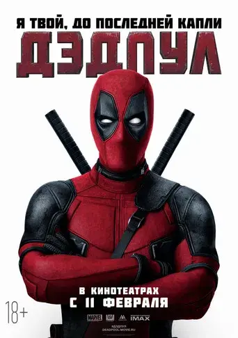 Deadpool - Poster