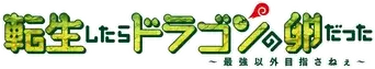 Tensei shitara Dragon no Tamago datta: Saikyou Igai Mezasanee - Logo