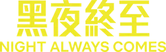 La noche siempre llega - Logo