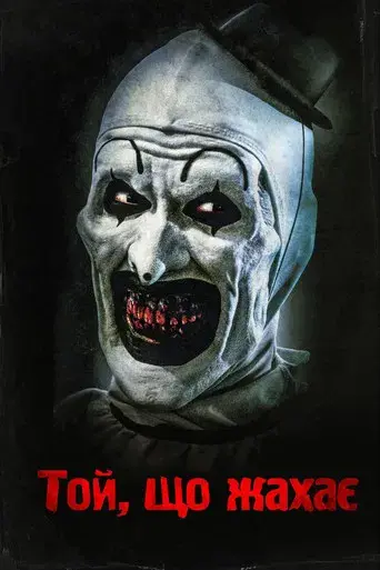 Terrifier - Poster
