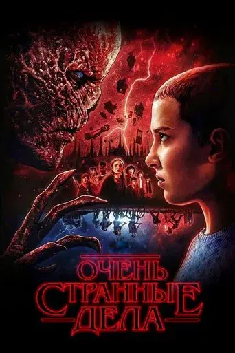 Stranger Things - Poster