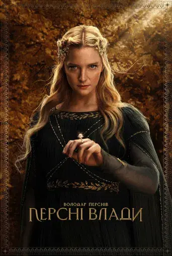 El señor de los anillos: Los anillos de poder - Poster