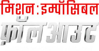 Misión: Imposible - Fallout - Logo