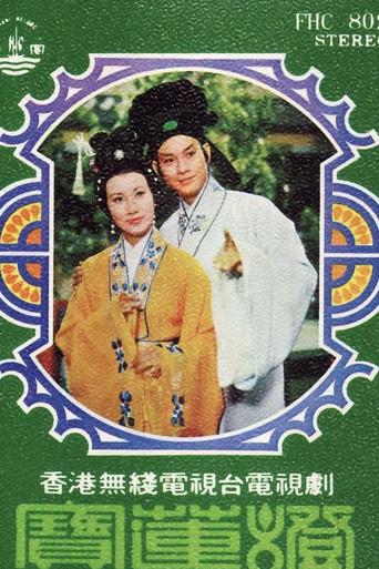 民間傳奇 poster