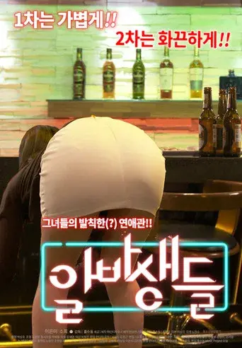 알바생들 poster