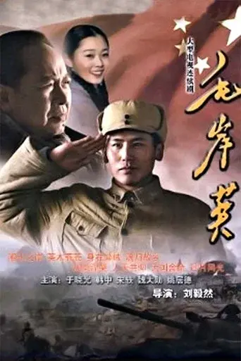 毛岸英 poster