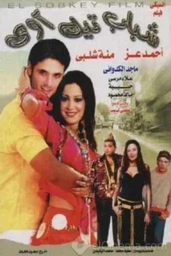 شباب تيك أواي poster