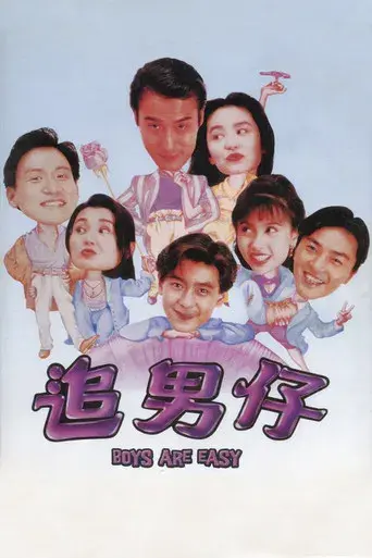追男仔 - Poster