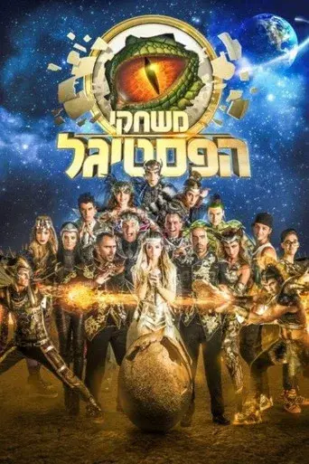 משחקי הפסטיגל poster