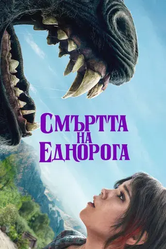 La muerte del unicornio - Poster