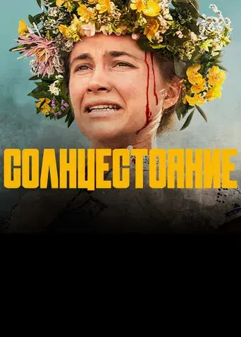 Midsommar - Poster