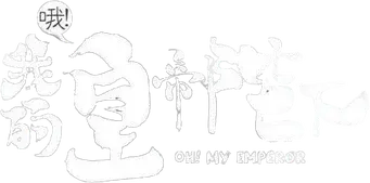 ¡Oh! Mi Emperador - Logo