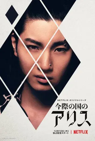 Alice in Borderland - Poster