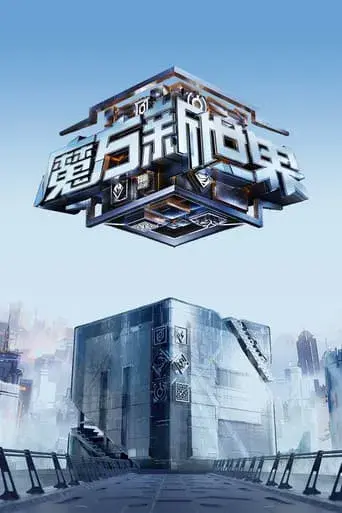 魔方新世界 poster