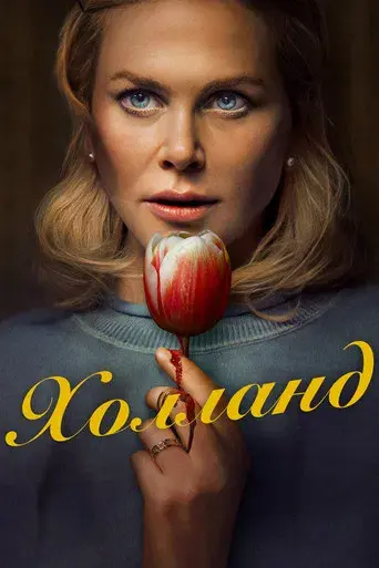 Holland - Poster