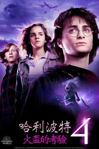 Harry Potter y el cáliz de fuego - Poster